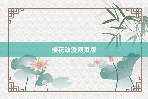 樱花动漫网页版