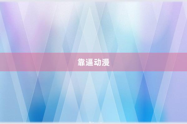 靠逼动漫