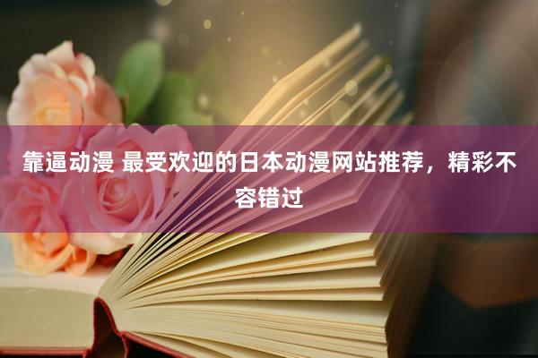靠逼动漫 最受欢迎的日本动漫网站推荐，精彩不容错过