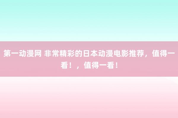 第一动漫网 非常精彩的日本动漫电影推荐，值得一看！，值得一看！