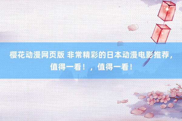 樱花动漫网页版 非常精彩的日本动漫电影推荐，值得一看！，值得一看！