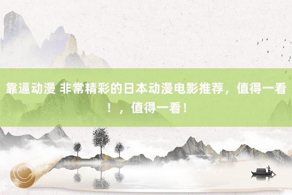 靠逼动漫 非常精彩的日本动漫电影推荐，值得一看！，值得一看！