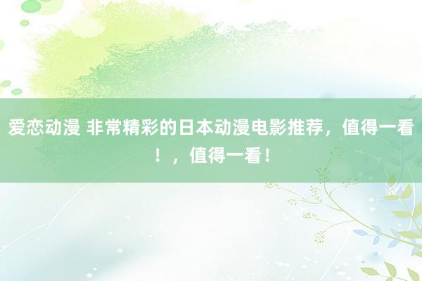 爱恋动漫 非常精彩的日本动漫电影推荐，值得一看！，值得一看！